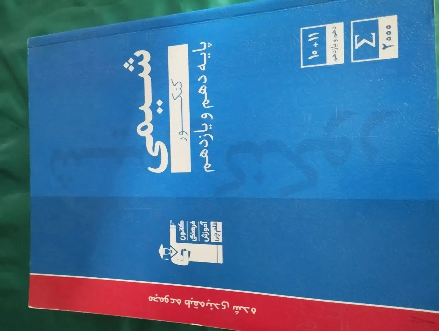 یک جلد کتاب پایه دهم و یازدهم نو|کتاب و مجله آموزشی|پرند, فاز ۱|دیوار