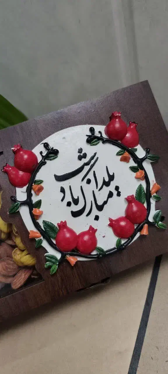 جعبه پذیرایی یلدا|صنایع دستی و سایر لوازم تزئینی|میبد, |دیوار