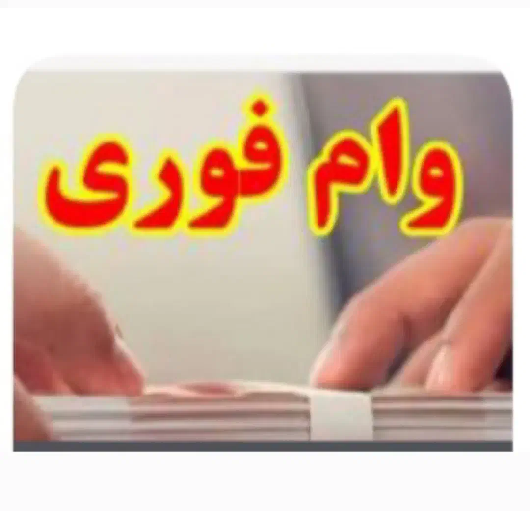 نیازمند وام|فعالیت داوطلبانه|ایلام, |دیوار