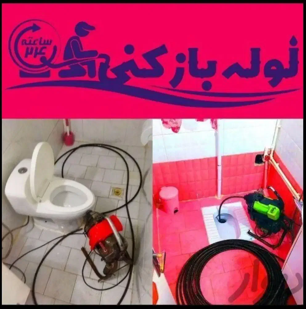 لوله بازکنی چاه فردیس قریشی وحدت منظریه مارلیک ناز|خدمات پیشه و مهارت|فردیس, نسترن غربی|دیوار