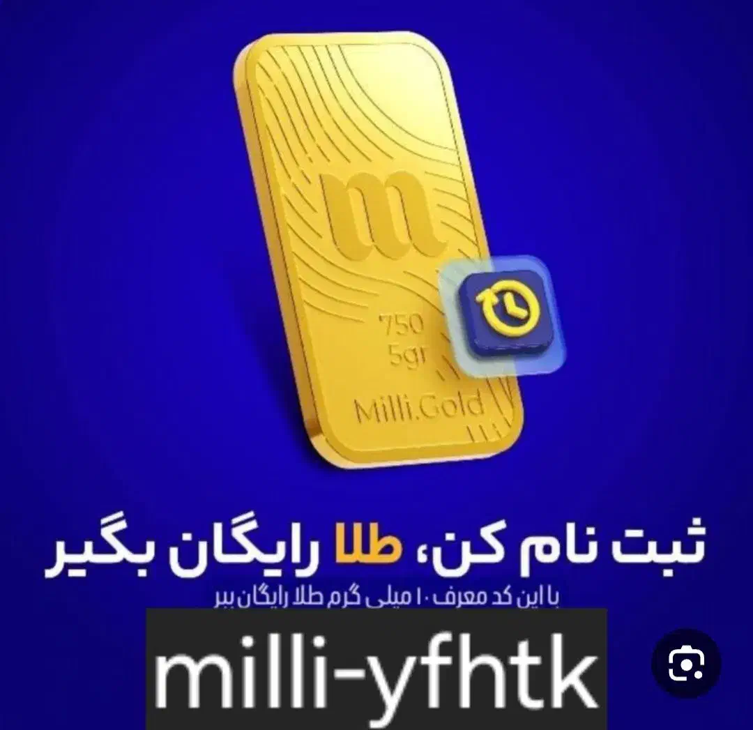 طلای رایگان میلی|کارت هدیه و تخفیف|اردبیل, |دیوار