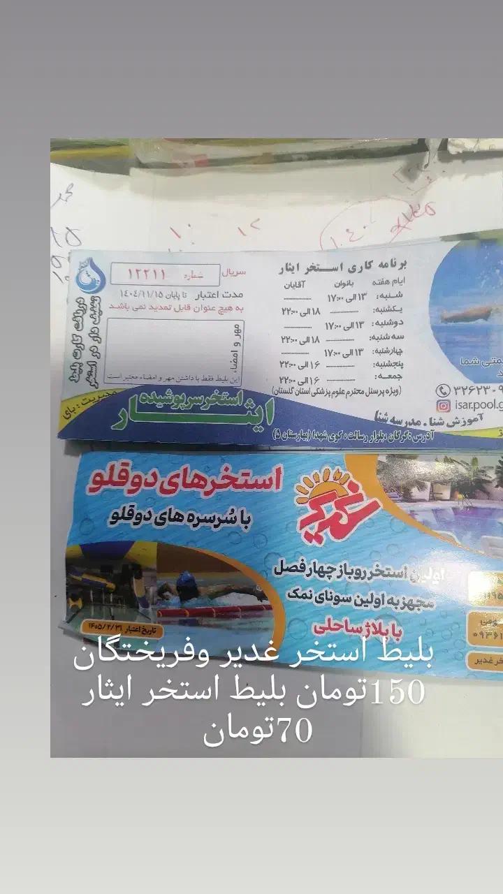 بلیط استخر ایثار|بلیت ورزشی|گرگان, |دیوار