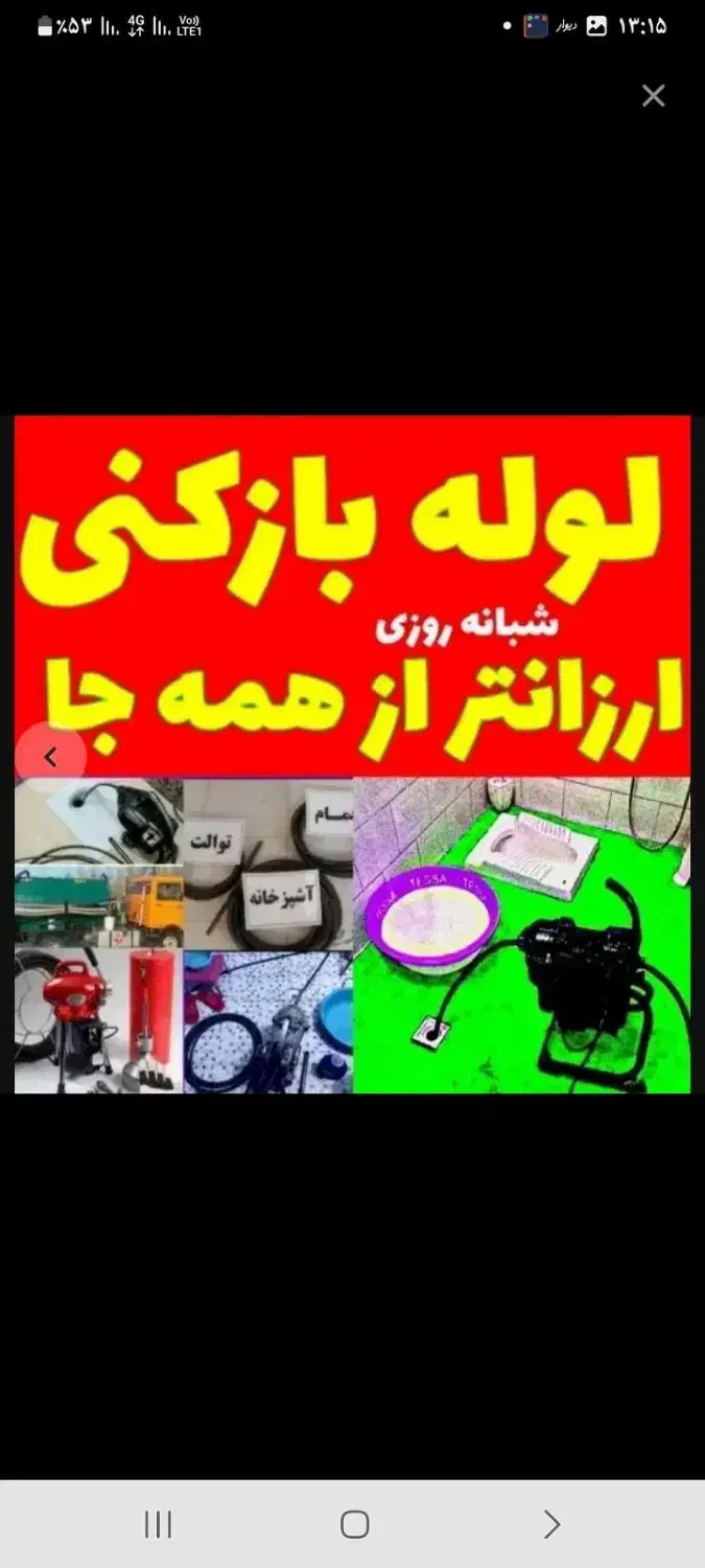 لوله بازکنی تمام محلها وشهرکها اسلامشهر فوری|خدمات پیشه و مهارت|اسلامشهر, مطهری|دیوار