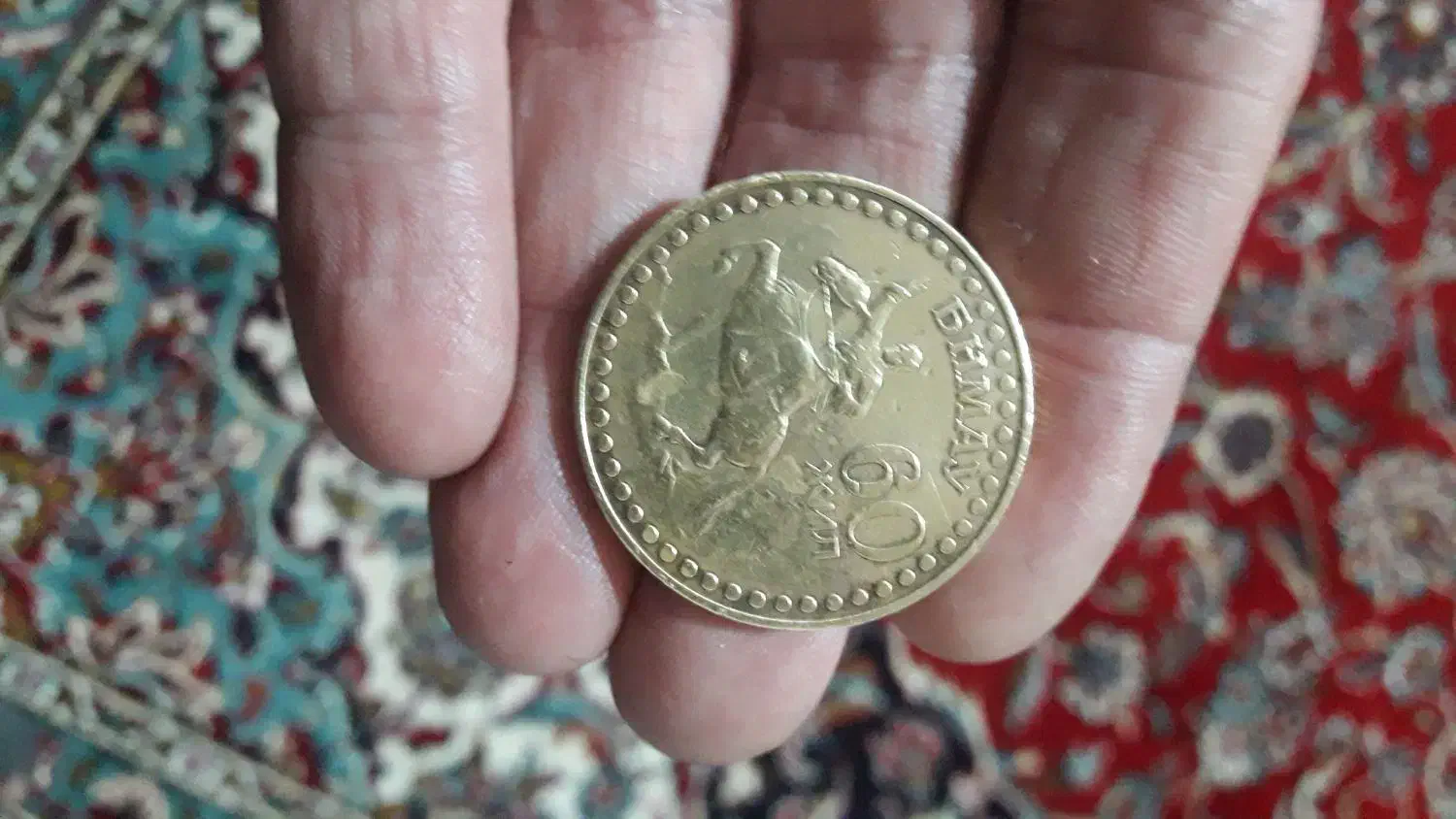 سکه یاد بود برنز|کلکسیون سکه، تمبر، اسکناس|قزوین, |دیوار