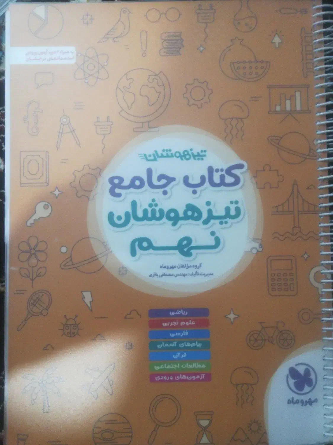 تیزهوشان نهم|کتاب و مجله آموزشی|گنبد کاووس, |دیوار