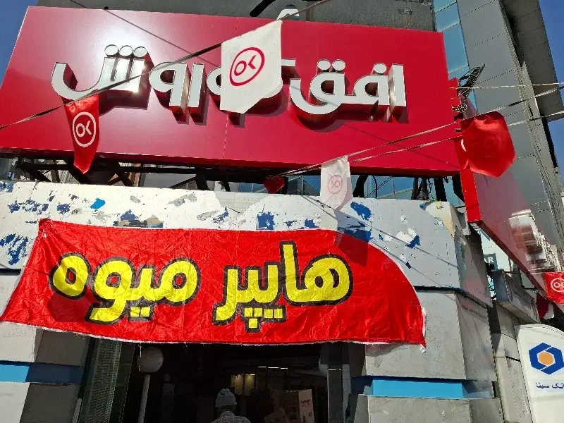 افق کوروش میدان پونک|استخدام خدمات فروشگاه و رستوران|تهران, پونک|دیوار