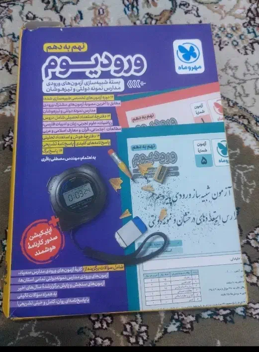 ورودیوم نهم به دهم ۱۴۰۲به۱۴۰۳تیزهوشان|کتاب و مجله آموزشی|قم, شهرک سازمان آب|دیوار