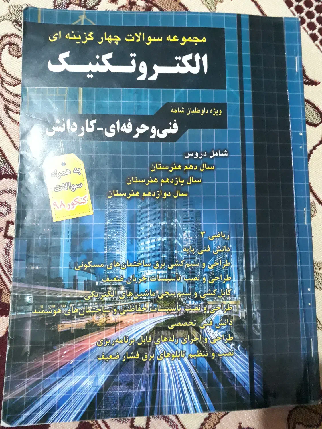 مجموعه سوالات چهارگذینه ای الکتروتکنیک|کتاب و مجله آموزشی|قم, قلعه کامکار|دیوار