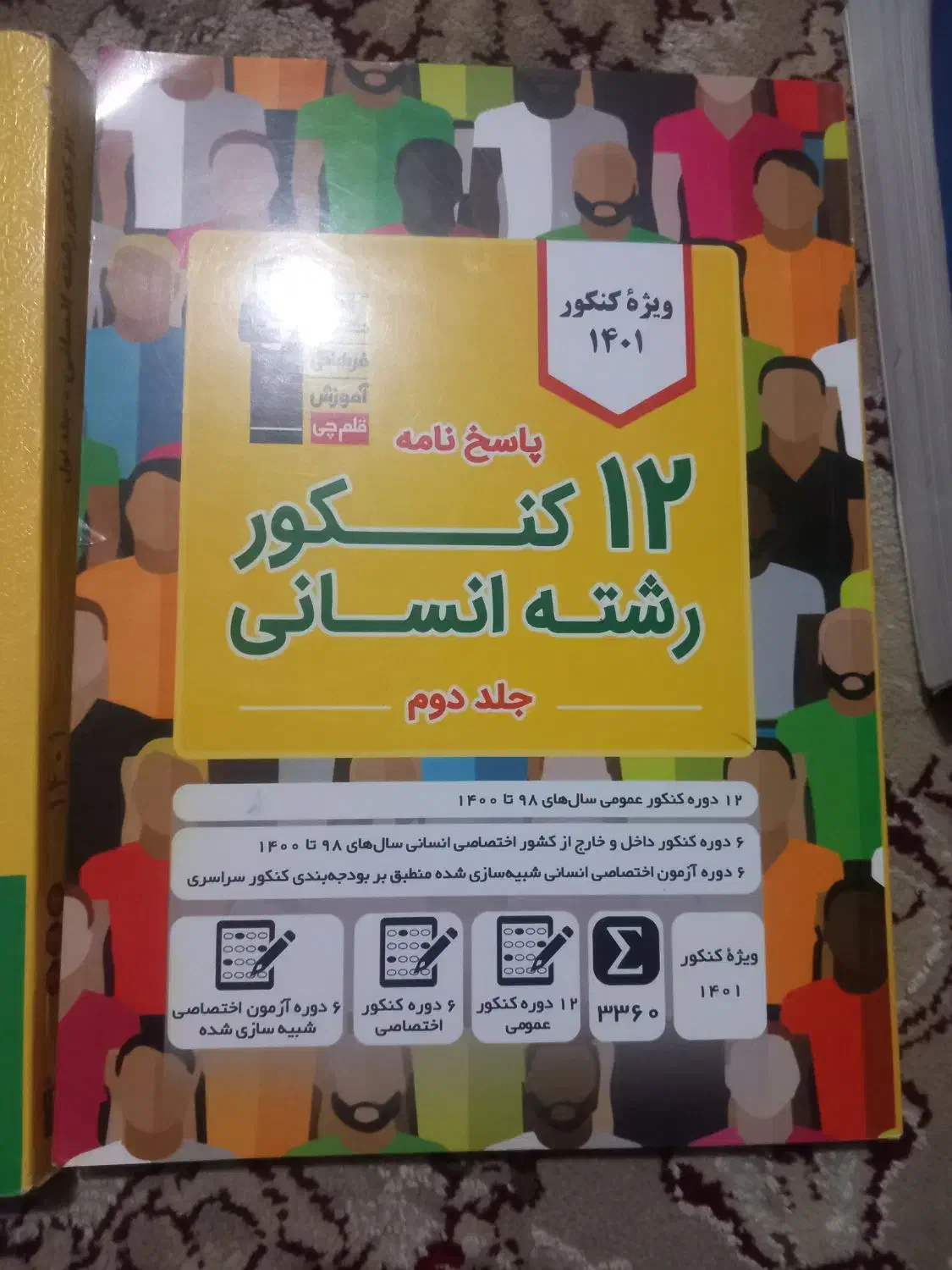 دوازده کنور انسانی و دروس اختصاصی فرهنگیان|کتاب و مجله آموزشی|شهرکرد, |دیوار