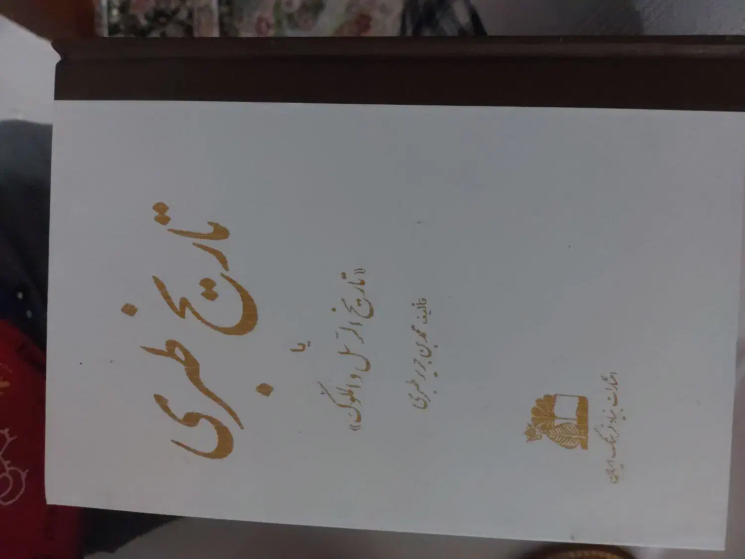 فروش ۱۶ جلد کتاب کامل تاریخ طبری قدیمی|کتاب و مجله تاریخی|ارومیه, |دیوار