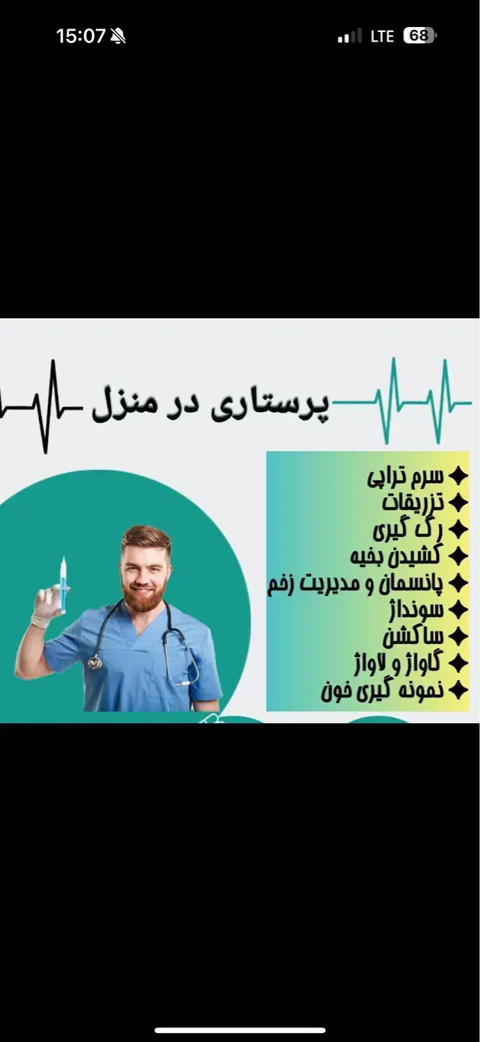 تزریقات ‌وخدمات پرستاری در منزل الهیه و سراسرمشهد|خدمات آرایشگری و زیبایی|مشهد, الهیه|دیوار