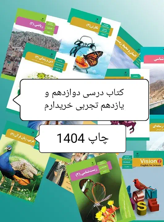 کتاب درسی یازدهم و دوازدهم تجربی|کتاب و مجله آموزشی|دهدشت, |دیوار