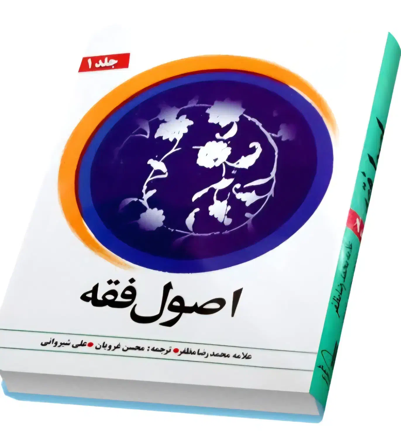 کتاب اصول فقه جلد ۱|کتاب و مجله مذهبی|یزد, |دیوار