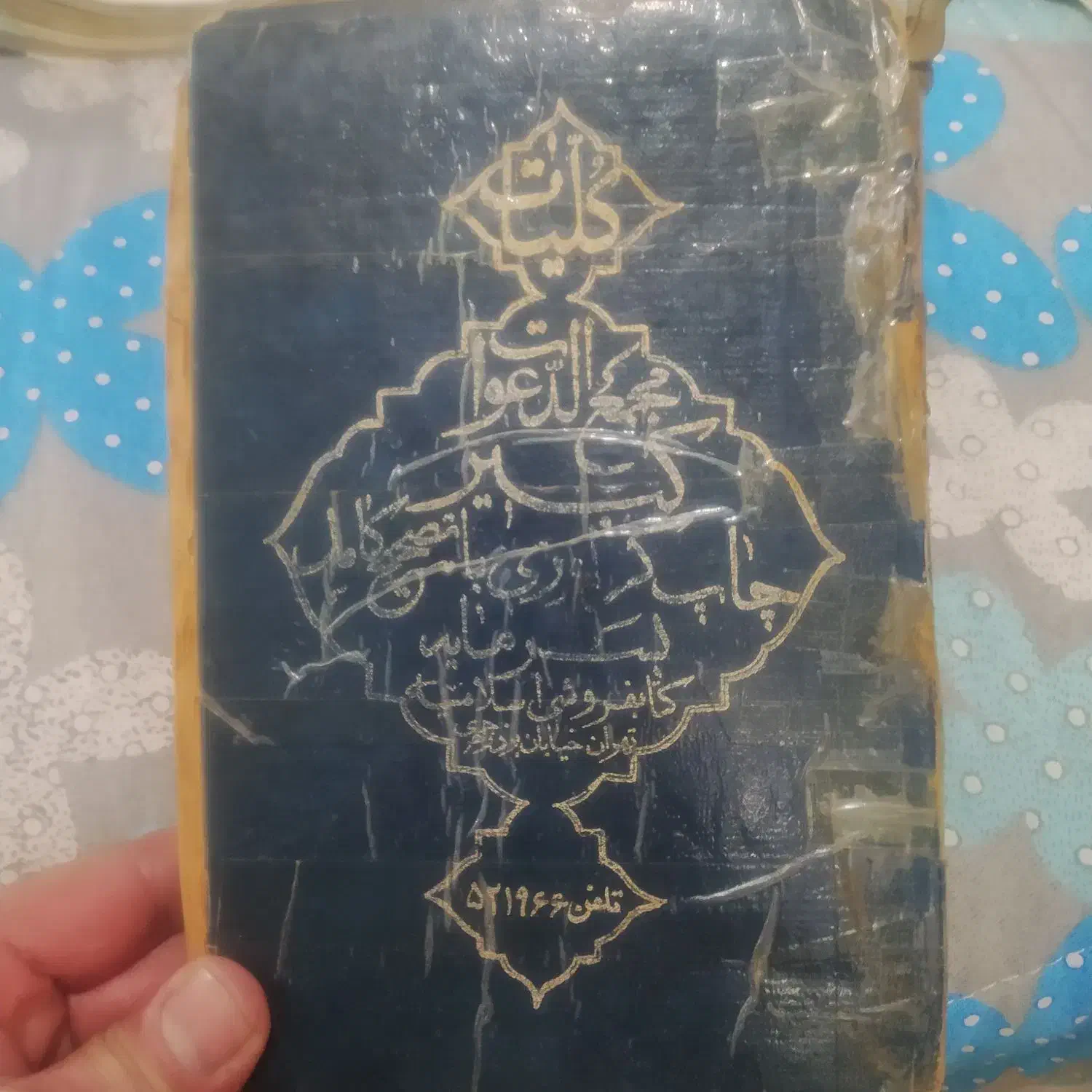 کتاب دعا بسیار قدیمی|کتاب و مجله تاریخی|نسیمشهر, |دیوار