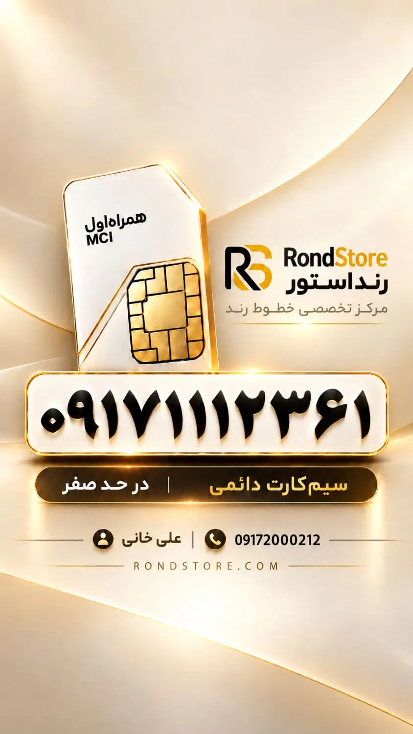 09171112361|سیم‌کارت|شیراز, ملاصدرا|دیوار
