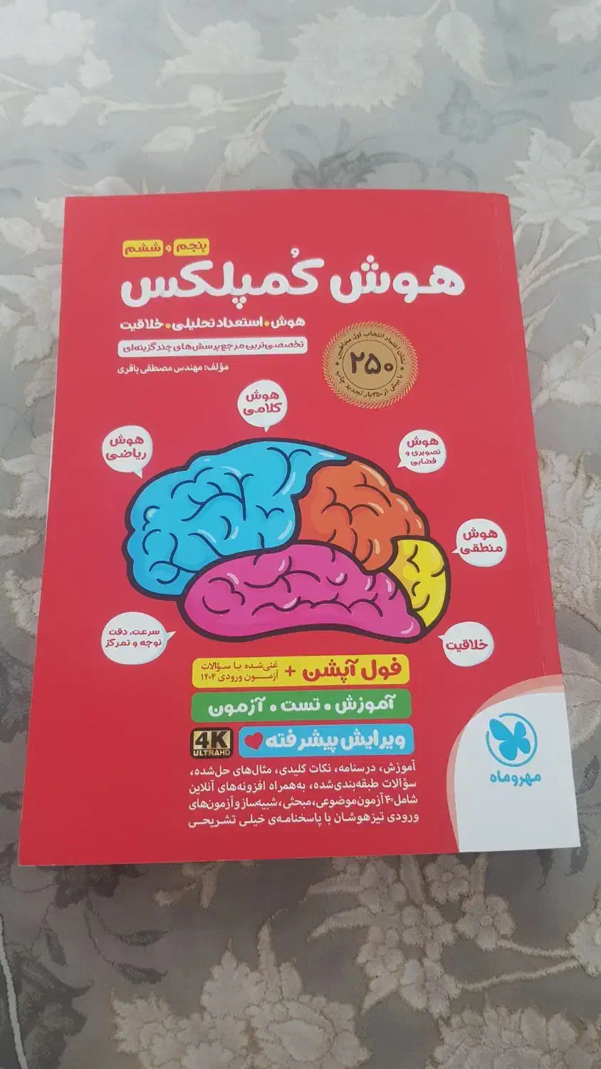 کتاب هوش کمپلکس تیزهوشان ششم و پنجم|کتاب و مجله آموزشی|ساوه, |دیوار