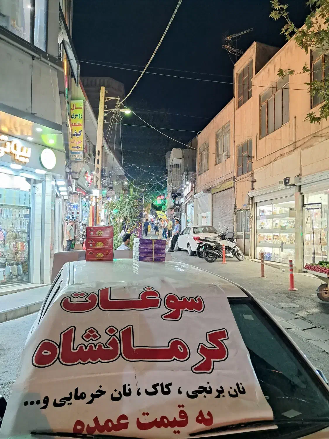 سوغات کرمانشاه|خوردنی و آشامیدنی|تهران, جوانمردان (اندیشه)|دیوار