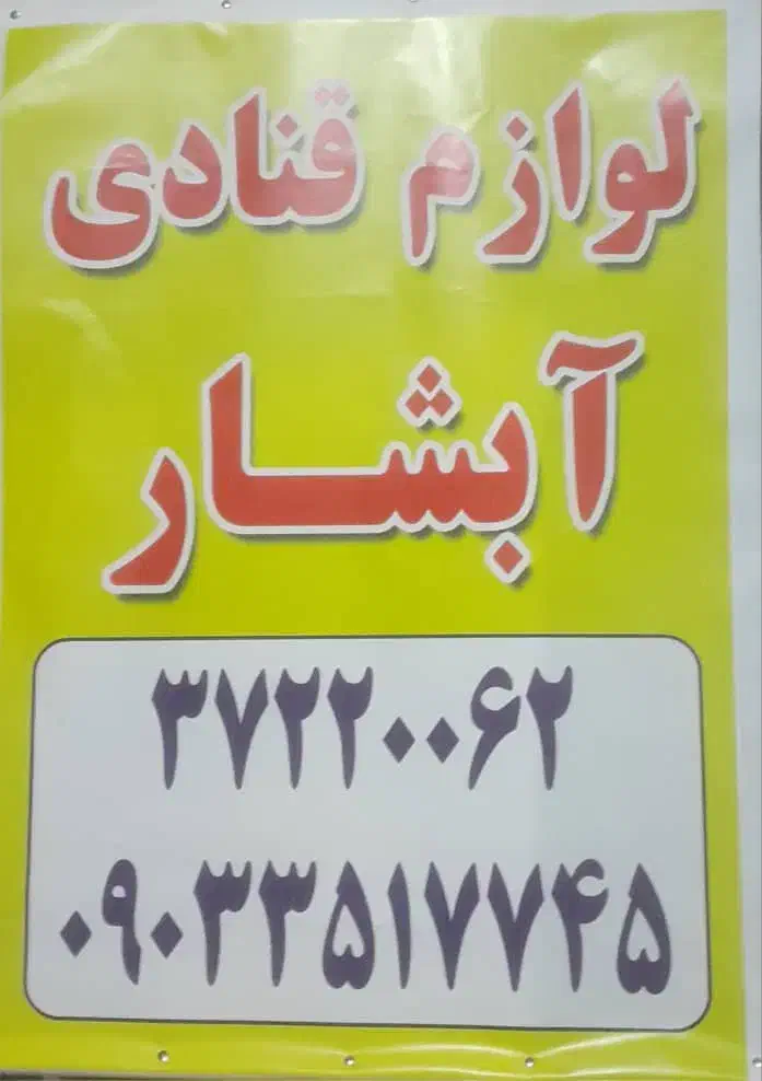 تغییر مکان لوازم قنادی آبشار|فروشگاه و مغازه|مراغه, |دیوار