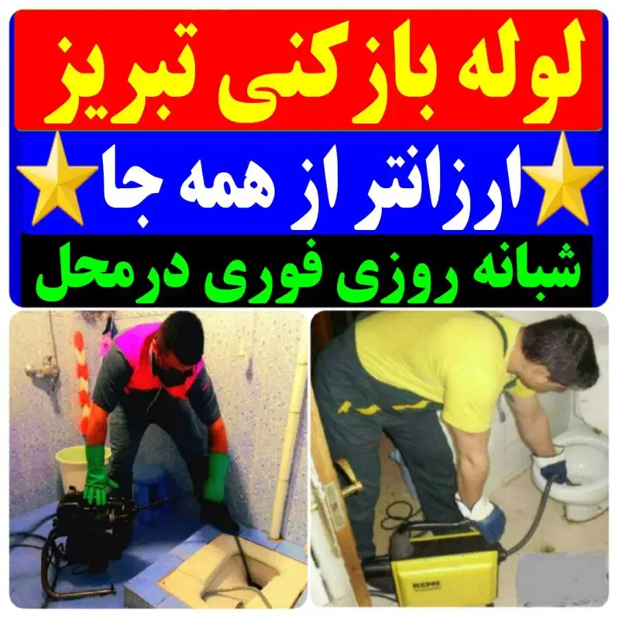 لوله بازکن باقری شبانه روزی ۵۰٪تخفیف/فوری ارزانتر|خدمات پیشه و مهارت|تبریز, |دیوار