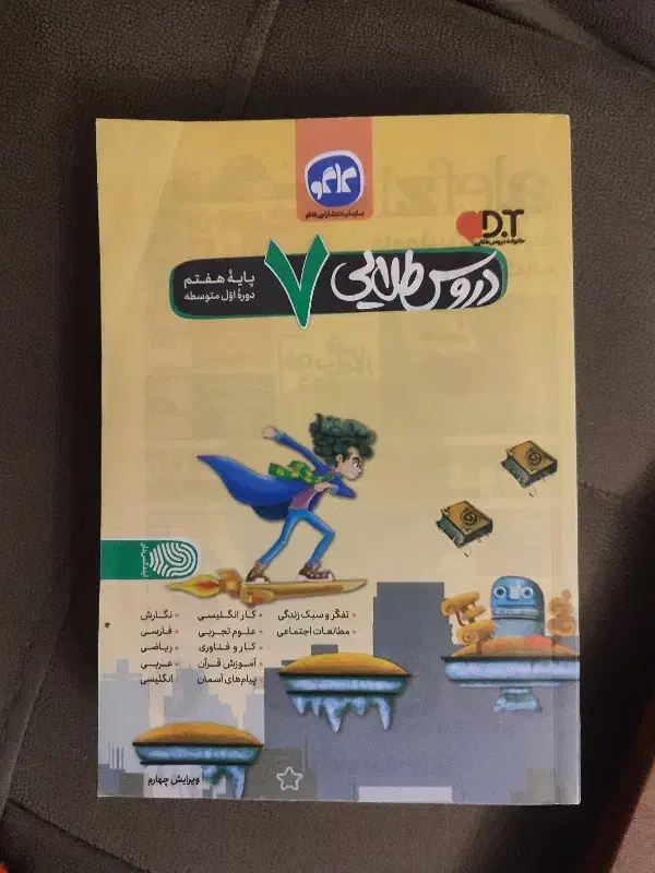 کتاب دروس طلایی هفتم،کتاب حقوق و قانون مدنی|کتاب و مجله آموزشی|مشهد, نیروی هوایی|دیوار
