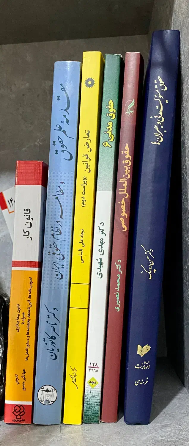 کتاب های حقوقی مخصوص دانشجویان حقوق|کتاب و مجله آموزشی|رشت, فلسطین|دیوار