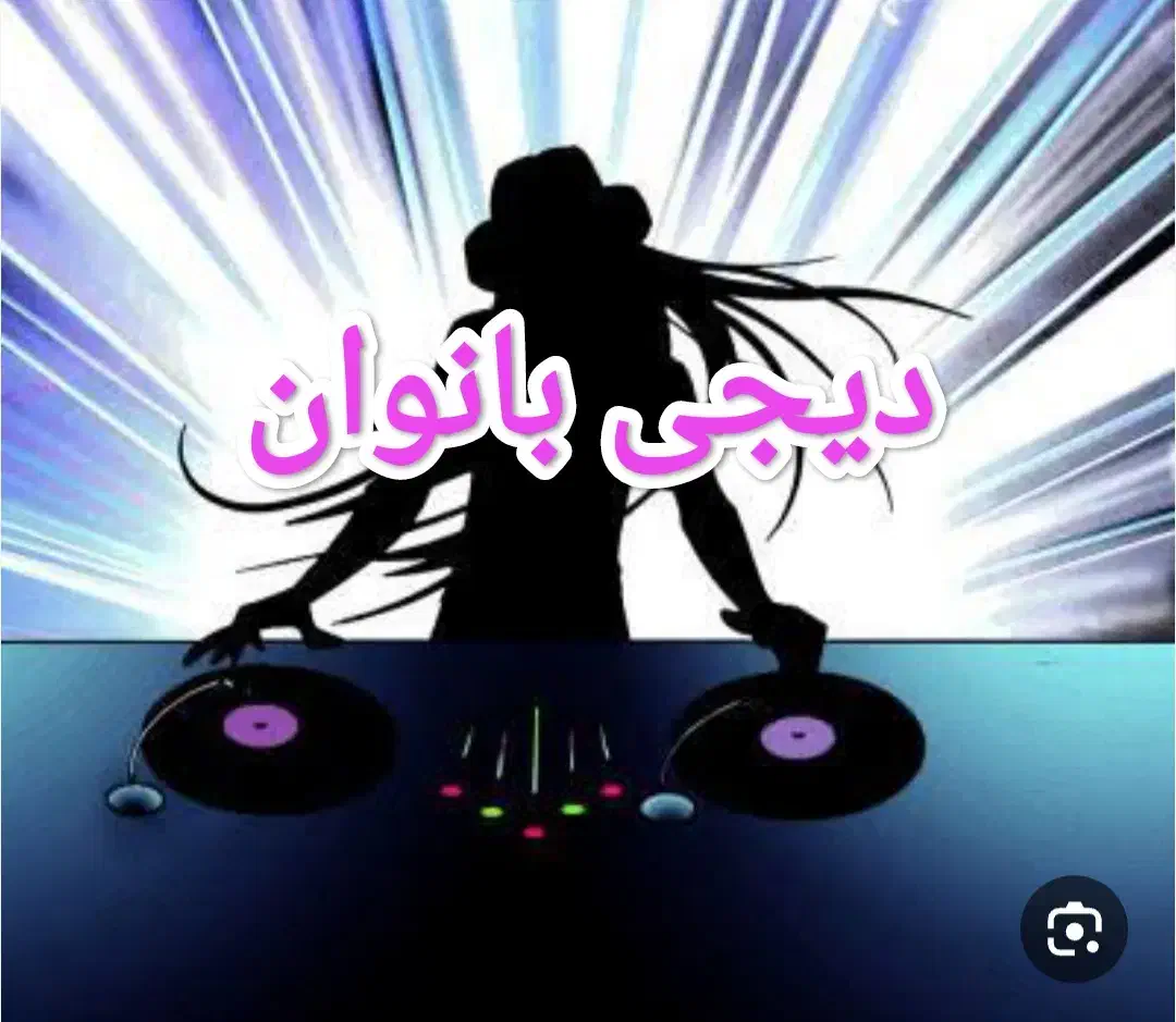 دیجی مراسم بانوان|خدمات پذیرایی، مراسم|تربتحیدریه, قائم|دیوار