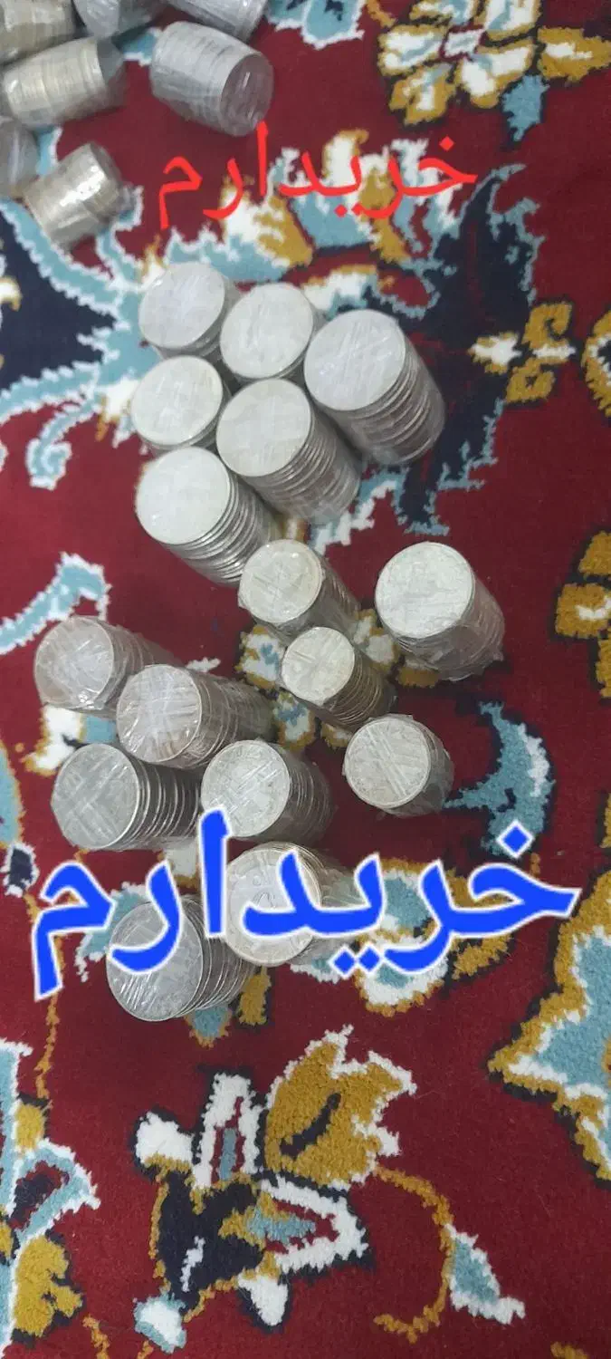 خرید و فروش سکه به صورت کیلویی|کلکسیون سکه، تمبر، اسکناس|مشهد, شفا|دیوار