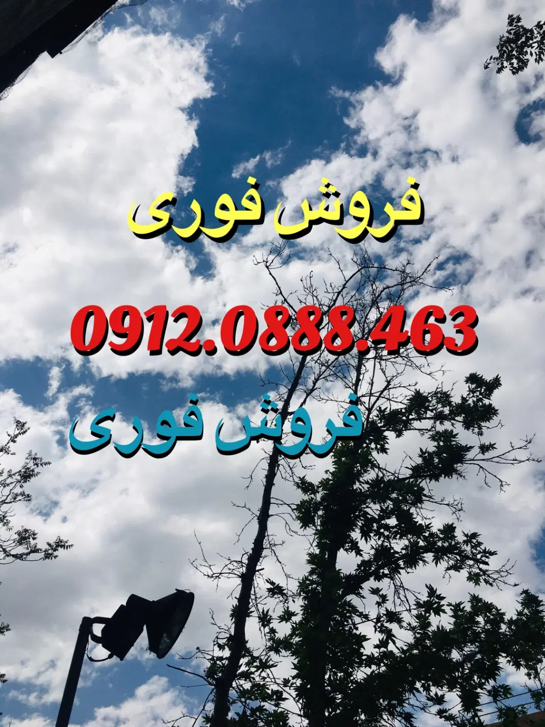 0912.0888.463|سیم‌کارت|تهران, امیر بهادر|دیوار