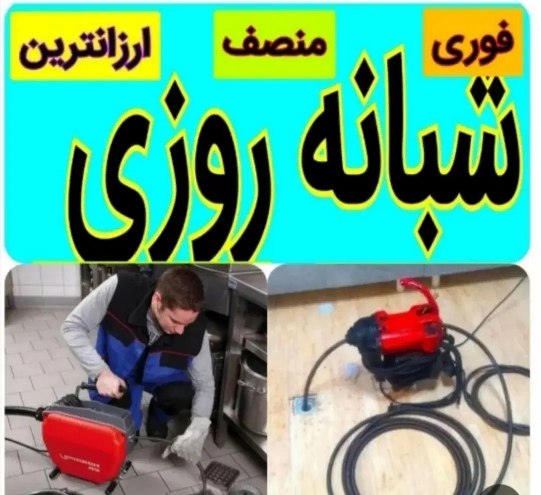 فنرزنی لوله چاه بازکن*رفع نم و نشتی آب بدون خرابی|خدمات پیشه و مهارت|مشهد, آزادشهر|دیوار