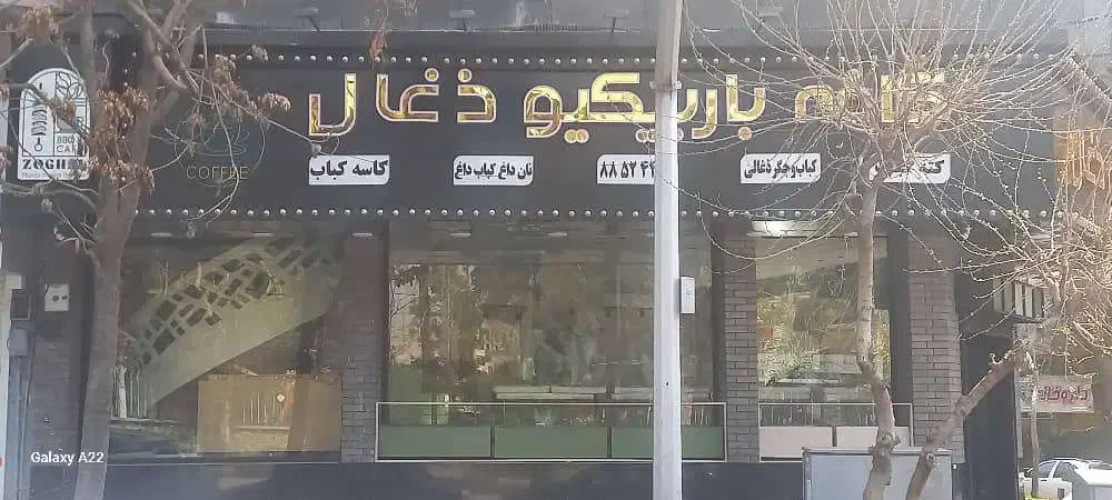 شاطر و کته پز|استخدام خدمات فروشگاه و رستوران|تهران, سید خندان (جلفا)|دیوار