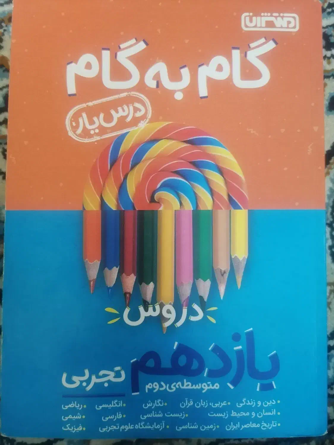 گام به گام 11|کتاب و مجله آموزشی|داران, |دیوار