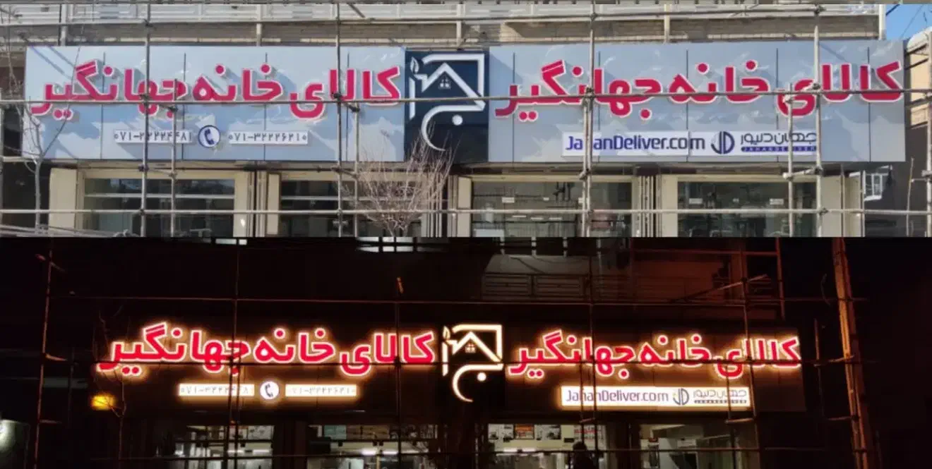 تابلوساز/تابلوسازی/نصب تابلو/نمای کامپوزیت|خدمات پیشه و مهارت|شیراز, هفت تنان|دیوار