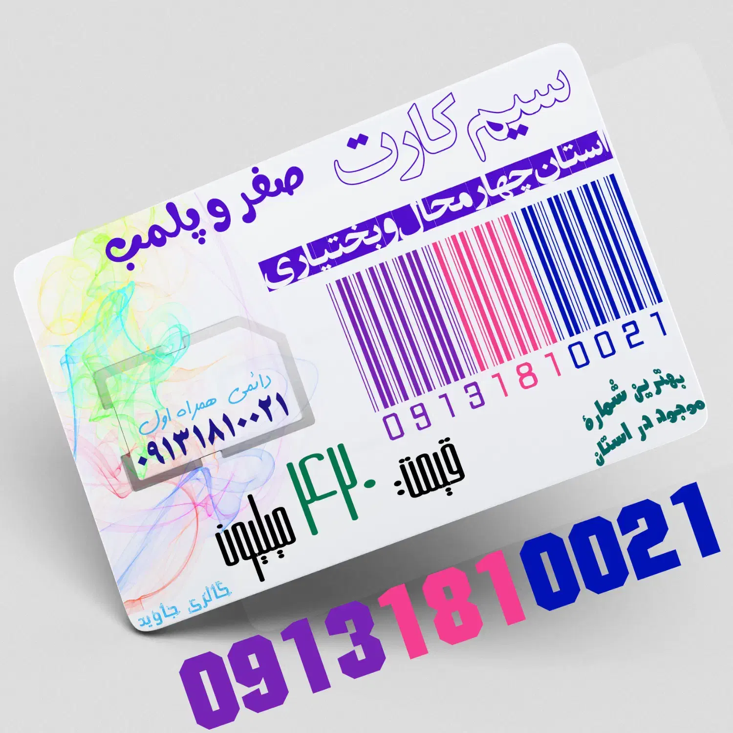 09131810021|سیمکارت|شهرکرد, |دیوار