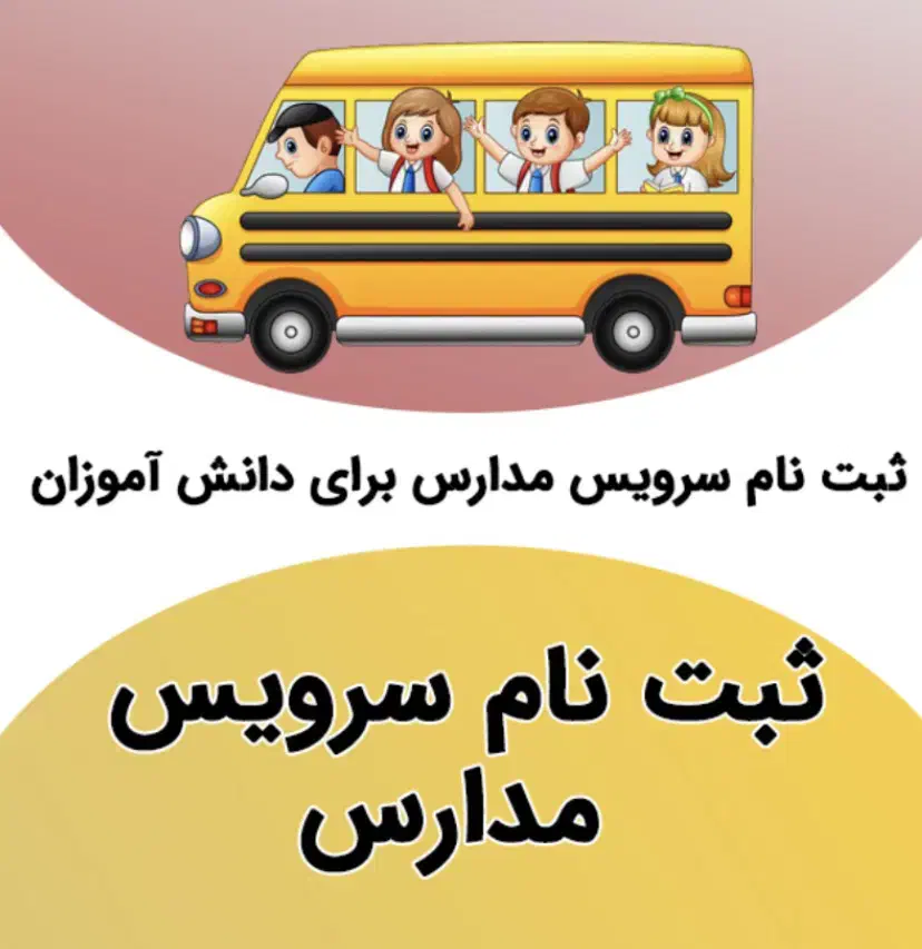 سرویس مدرسه فرهیختگان انجام میشود|خدمات حمل و نقل|زاهدان, |دیوار