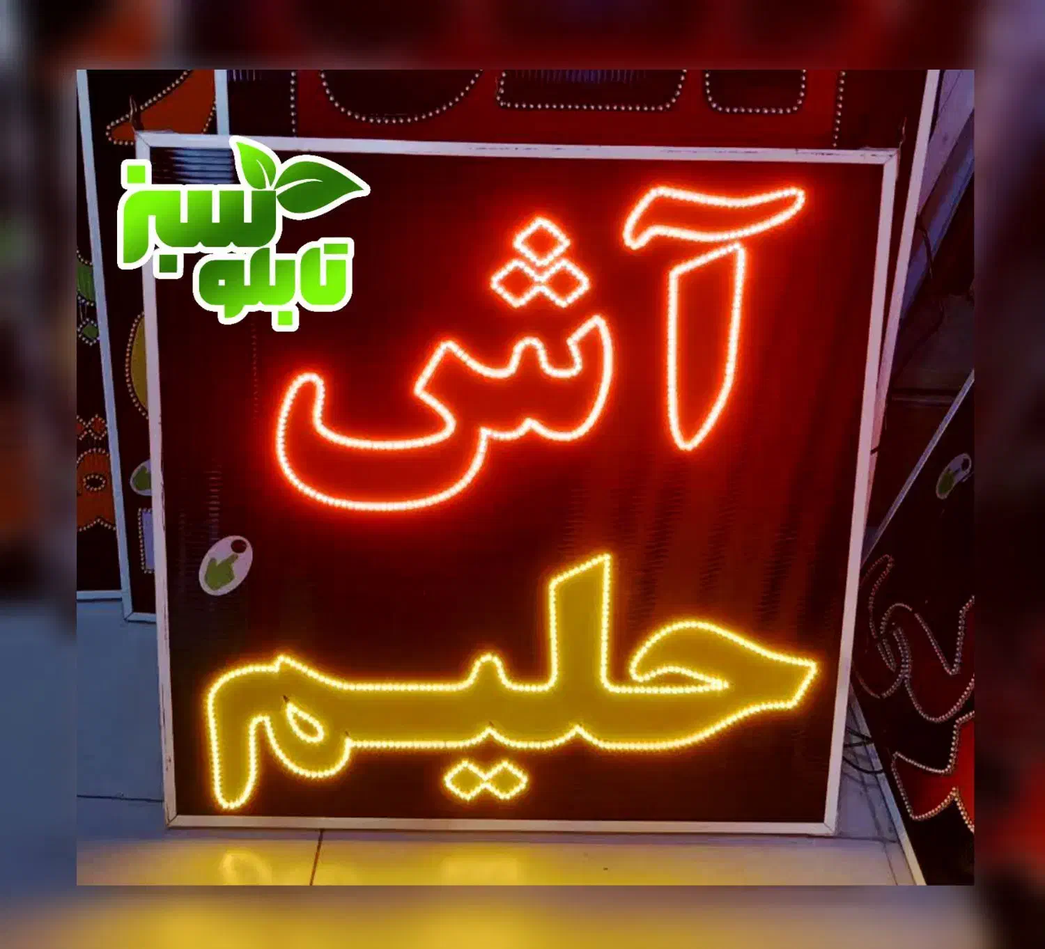تابلو ال ای دی LED ثابت آش حلیم ابعاد کوچک|فروشگاه و مغازه|شیراز, شیخ علی چوپان|دیوار