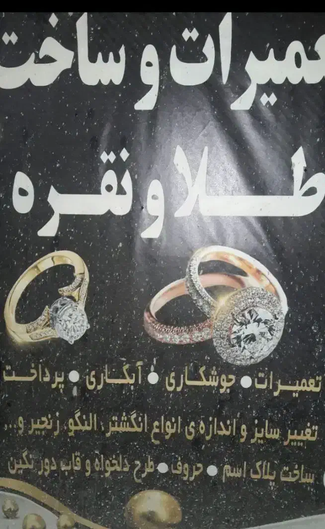 جوشکاری و ساخت طلا|جواهرات|اردل, |دیوار