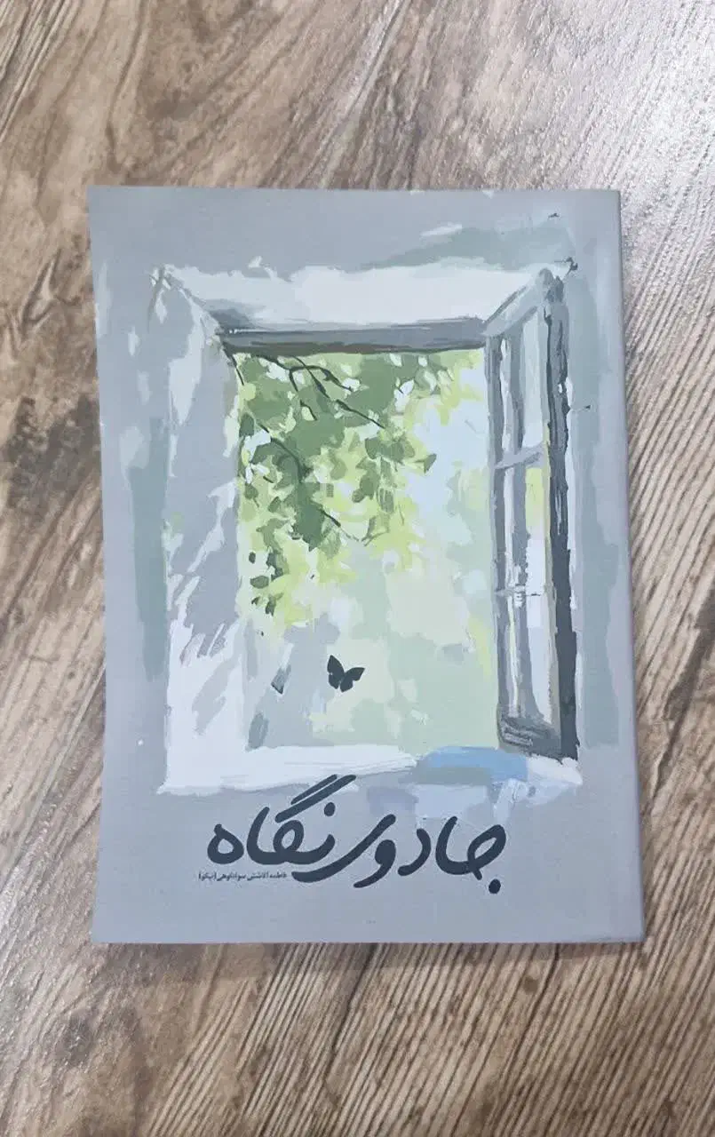 کتاب یا رمان‌کوتاه جادوی نگاه ۵۲ صفحه ایی|کتاب و مجله ادبی|شیرگاه, |دیوار