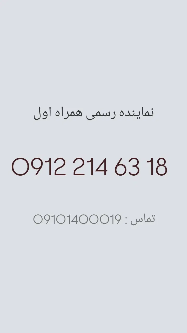 0912.214.63.18|سیم‌کارت|تهران, نیلوفر|دیوار