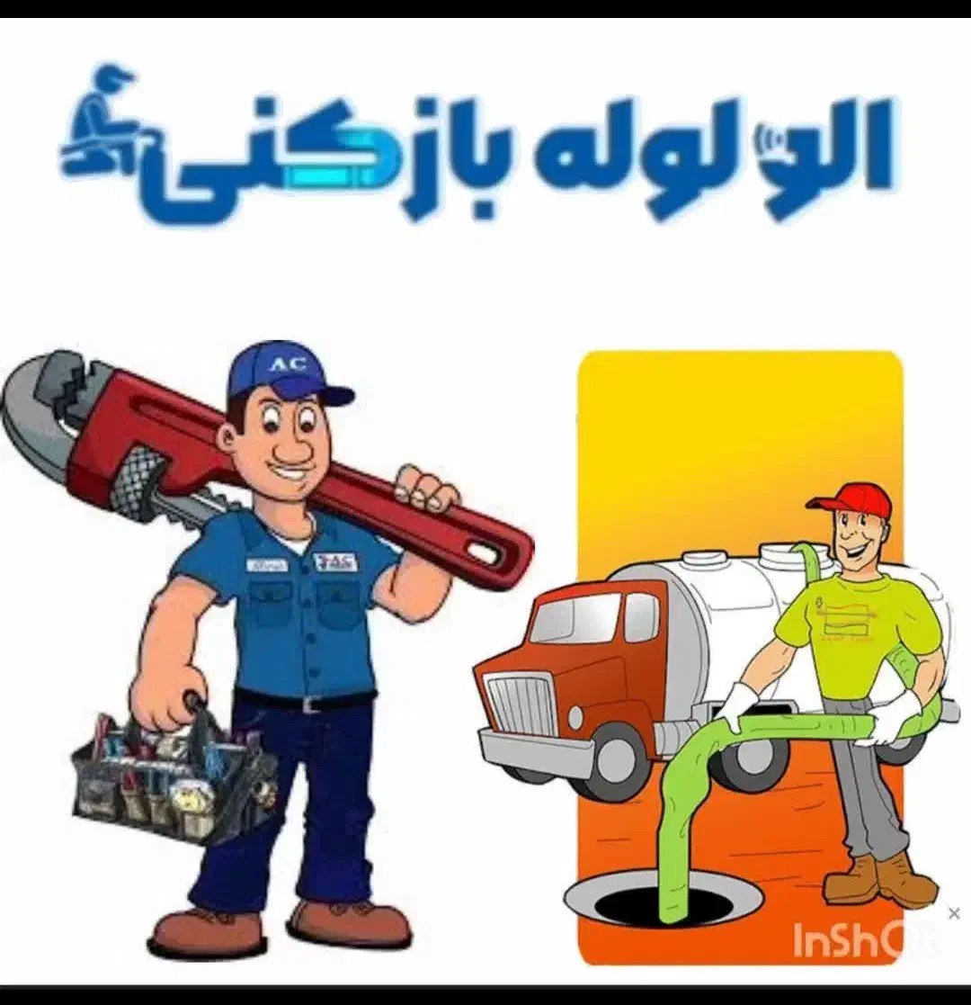 ارزان ترین لوله بازکنی سنندج روستاها ۲۴ ساعته|خدمات پیشه و مهارت|سنندج, |دیوار