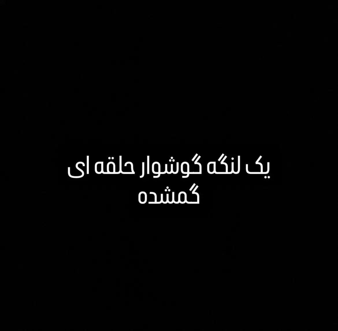 گوشوار گمشده|اشیا|کازرون, |دیوار