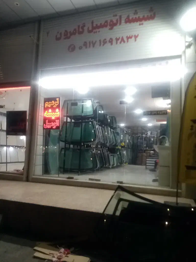 شیشه اتومبیل مرکزی گامرون|خدمات موتور و ماشین|بندرعباس, |دیوار