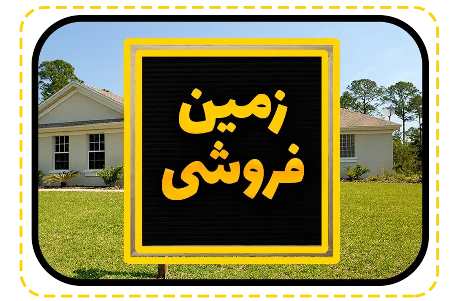 زمین فروشی شهرک امام حسن|فروش زمین و ملک کلنگی|اردستان, |دیوار
