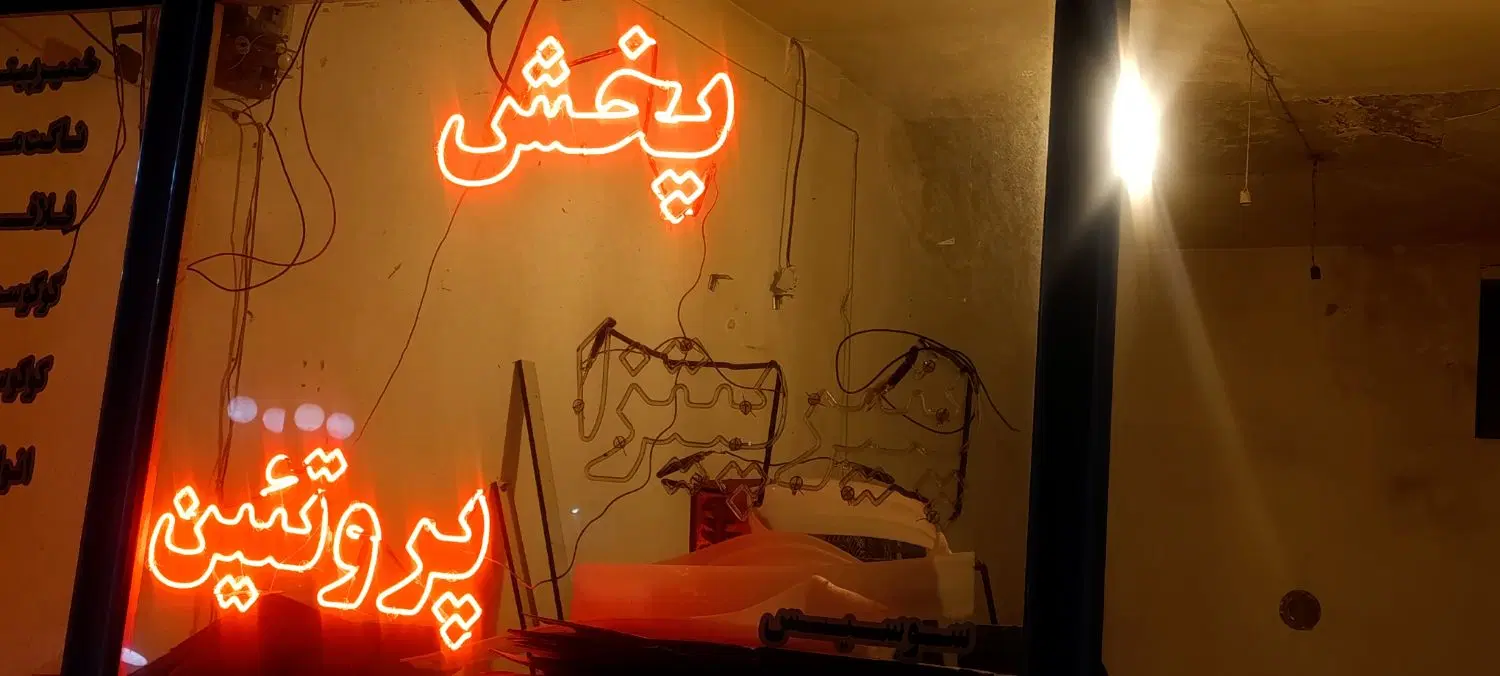نئون|ریسه و چراغ تزئینی|باسمنج, |دیوار