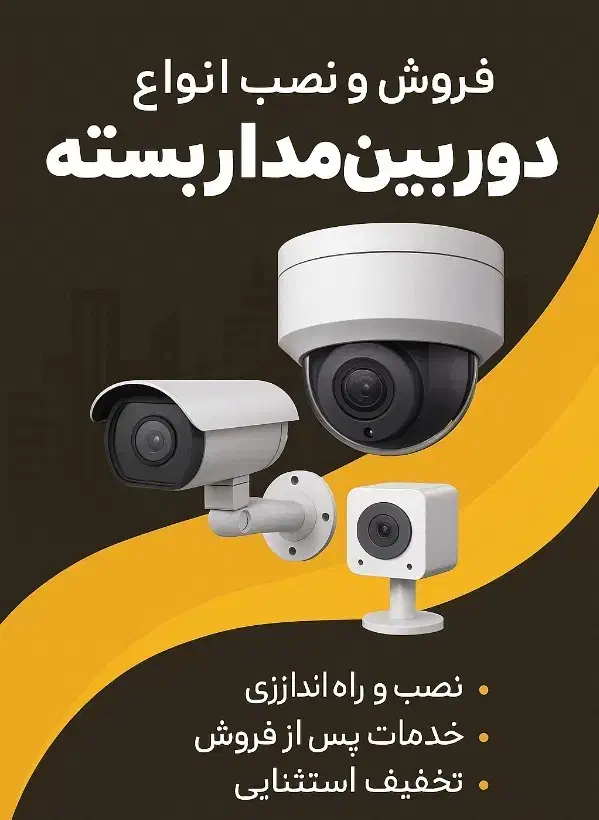 نصب دوربین مداربسته با خدمات پس از فروش|دوربین مداربسته|اصفهان, شهید رجایی|دیوار
