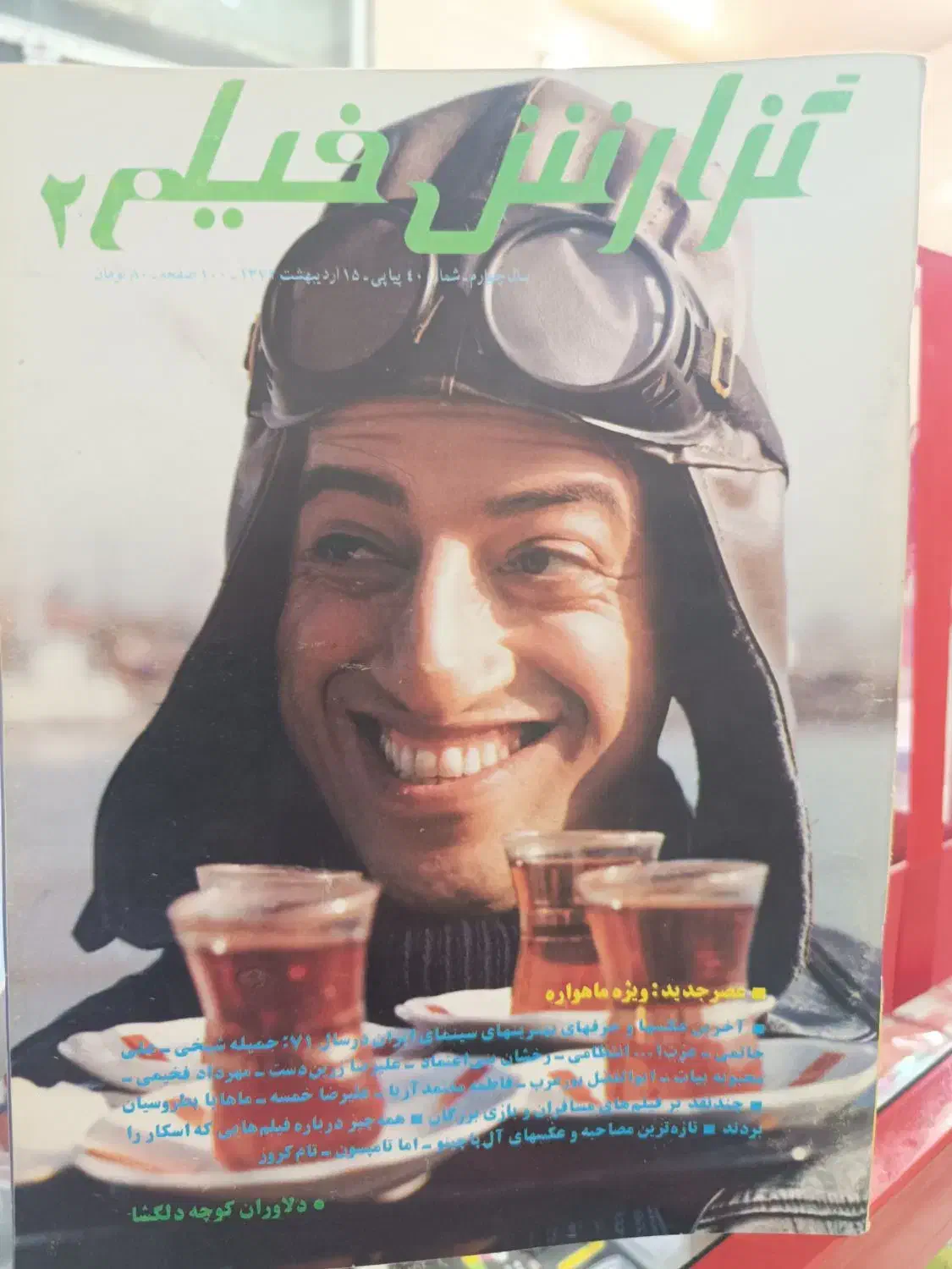 مجله سینمایی گزارشفیلم دهه ۷۰|مجلات|آمل, |دیوار