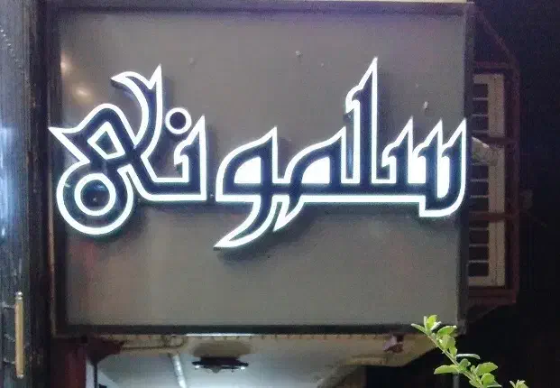 تابلو ارایشگاه.سرشور|آرایشگاه و سالن‌های زیبایی|کرمان, |دیوار