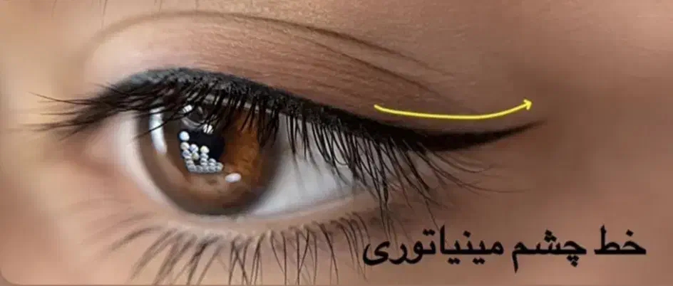 میکرو وخط چشم فقط سیصد|خدمات آرایشگری و زیبایی|تربت جام, شهید مدرس|دیوار