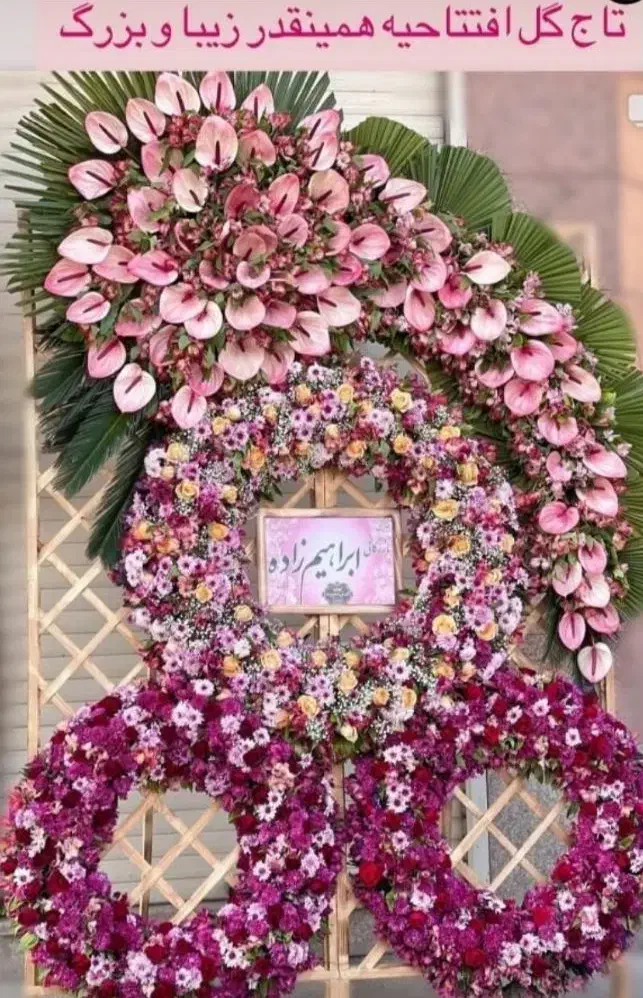 تاج گل ارسال به سراسر کشور به صورت تکی و عمده|خدمات پذیرایی، مراسم|اسلامشهر, باغ فیض|دیوار