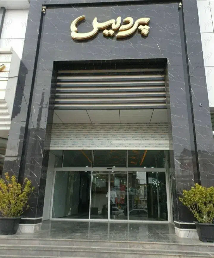 اجاره مغازه مجتمع پردیس طبقه اول بالای همکف|اجارهٔ مغازه و غرفه|قروه, |دیوار