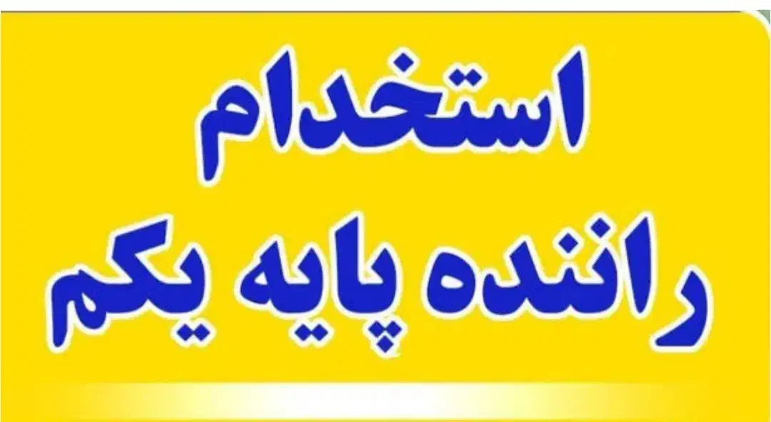 نیازمند راننده پایه یک سنگ کش|استخدام حمل و نقل|شاهینشهر, نظامی|دیوار